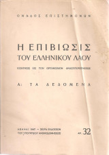 Η επιβίωσις του ελληνικού λαού, Εισήγησις εις τον Οργανισμόν Ανασυγκροτήσεως Α: Τα δεδομένα