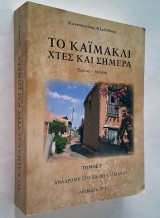 Το Καϊμακλί χτες και σήμερα - Τόμος Γ' (Έρευνα - μελέτη)