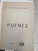 Ρωγμες