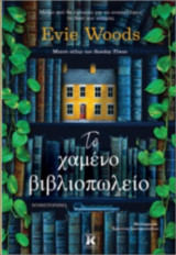 Το χαμένο βιβλιοπωλείο