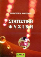 Στατιστική Φυσική
Β έκδοση
