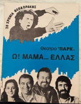 Ω Μαμά…Ελλάς, Θέατρο Παρκ