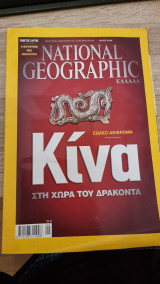 Κίνα - Στην χώρα του δράκοντα