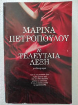Η τελευταία λέξη