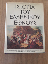 Ιστορία του Ελληνικού έθνους, τόμος ΙΑ'. Ο Ελληνισμός ύπο ξένη κυριαρχία (περίοδος 1669-1821). Τουρκοκρατία. Λατινοκρατίαα