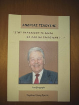 «Στου Παρνασσού τα έλατα θα πάω να τραγουδήσω…»: Αυτοβιογραφία