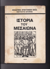 Ιστορία Του Μεσαίωνα