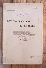 Από τα σκοτη στο φως
