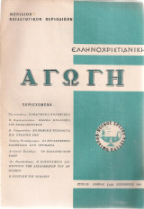 Ελληνοχριστιανική αγωγή, Αριθ.160, Δεκέμβριος 1966
