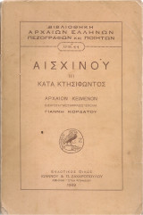 Κατά Κτησιφώντος