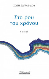 Στο ρου του χρόνου