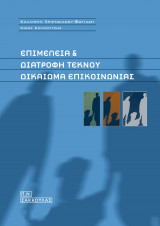 ΕΠΙΜΕΛΕΙΑ ΚΑΙ ΔΙΑΤΡΟΦΗ ΤΕΚΝΟΥ - ΔΙΚΑΙΩΜΑ ΕΠΙΚΟΙΝΩΝΙΑΣ