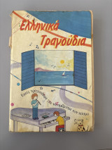 Ελληνικά Τραγούδια