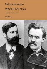 Φρόυντ και Νίτσε