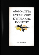 Ανθολογία Σύγχρονης Κυπριακής Ποίησης