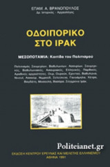 ΟΔΟΙΠΟΡΙΚΟ ΣΤΟ ΙΡΑΚ