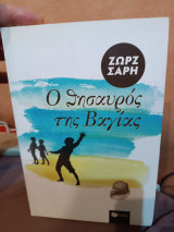 Ο θησαυρός της Βαγιας: Μυθιστόρημα
