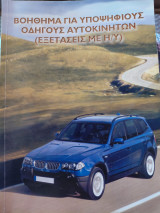Βοήθημα για υποψήφιους οδηγούς