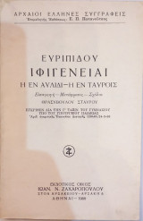 Ευριπίδου Ιφιγένειαι Η Εν Αυλίδι - Η Εν Ταύροις