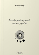 Μια τόσο μονότονη απουσία τραγικών γεγονότων