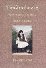 Τσολιαδάκια. Φωτογραφικό λεύκωμα