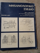 Μηχανολογικο σχεδιο (μ. βουλγαρης ,1986)