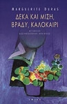 Δέκα και μισή ,βράδυ,καλοκαίρι