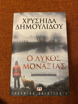 Ο λύκος της μοναξιάς: Μυθιστόρημα