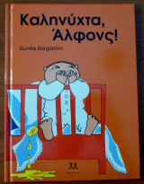 Καληνύχτα, Άλφονς!
