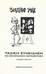 Ταξική συνείδηση και σεξουαλική χειραφέτηση
