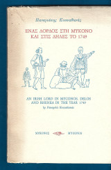 Ένας λόρδος στη Μύκονο και στις Δήλες το 1749