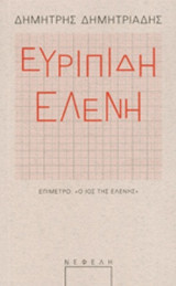 ΕΥΡΙΠΙΔΗΣ: ΕΛΕΝΗ