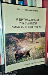 Ο Ζωντανός Θρύλος Των Ελληνικών Δασών Και Οι Θηρευτές Του
