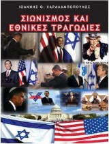 Σιωνισμός και εθνικές τραγωδίες Σιωνισμός και εθνικές τραγωδίες