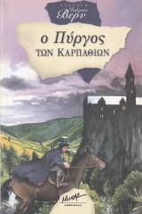 Ο πύργος των Καρπαθίων