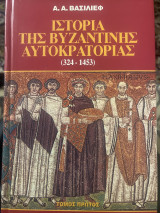 Ιστορία της Βυζαντινής Αυτοκρατορίας (324-1453)