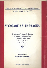 Ψυχολογικά Παράδοξα. Η λογοτεχνία. Ο έρωτας. Η συμμετρία. Η ομορφιά. Η αισθητική εξέλιξη. Η ιστορία. Ο νόμος. Ο φυσικός νόμος. Το δίκαιο. Η αλήθεια.