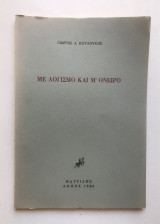 Με λογισμό και μ' όνειρο
