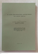 Η λαϊκή εκκλησιαστική αρχιτεκτονική της νήσου Θήρας