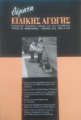 Θέματα Ειδικής Αγωγής, Τεύχος 84, Φεβρουάριος - Απρίλιος 2019