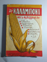Το Καλαμπόκι, πως και που πρέπει να καλλιεργείται για να δίνει μεγάλες αποδόσεις