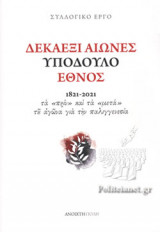 ΔΕΚΑΕΞΙ ΑΙΩΝΕΣ ΥΠΟΔΟΥΛΟ ΕΘΝΟΣ