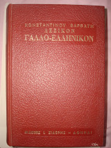 Λεξικόν Γαλλο-ελληνικόν