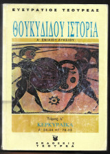 Θουκυδίδου ιστορία Τόμος Α' Κερκυραίκα - Α΄ενιαίου λυκείου