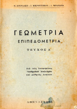 Γεωμετρία επιπεδομετρία Τεύχος Α'