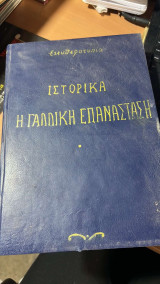 Ιστορικα η γαλλικη επανασταση