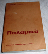 Παλαμικα 1973 γ.μαντζαριδου