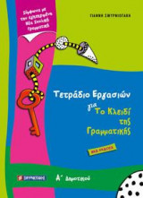 Τετράδιο Εργασιών για το κλειδί της Γραμματικής Α' δημοτικού