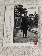 Κωνσταντίνος Καραμανλής Οι εθνικές παρακαταθήκες 20 χρόνια μετά τον θάνατο του 5
