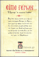Είπε Γέρων…: Το Γεροντικόν σε νεοελληνική απόδοση
